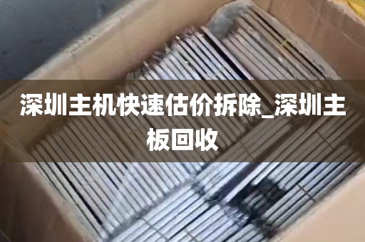 深圳主机快速估价拆除_深圳主板回收
