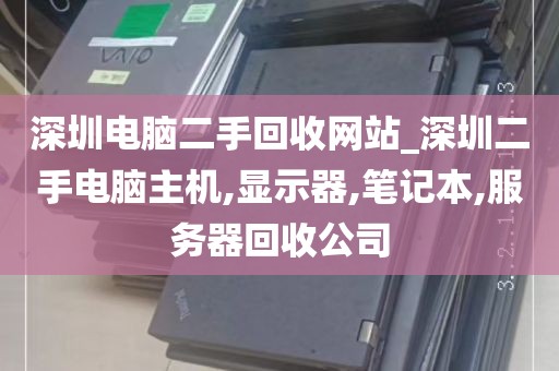 深圳电脑二手回收网站_深圳二手电脑主机,显示器,笔记本,服务器回收公司