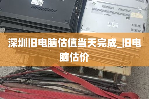 深圳旧电脑估值当天完成_旧电脑估价