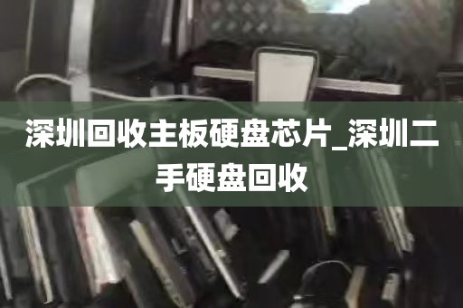 深圳回收主板硬盘芯片_深圳二手硬盘回收