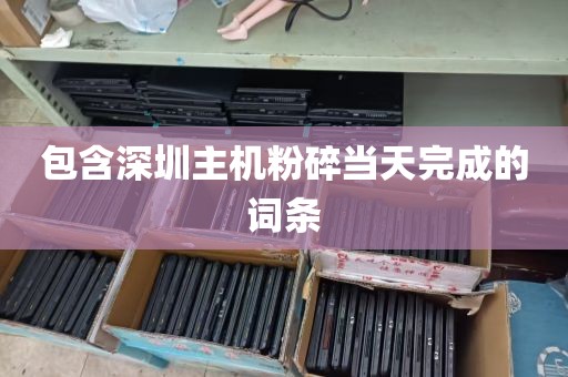 包含深圳主机粉碎当天完成的词条