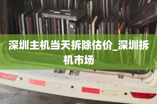 深圳主机当天拆除估价_深圳拆机市场