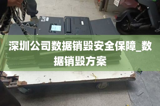 深圳公司数据销毁安全保障_数据销毁方案