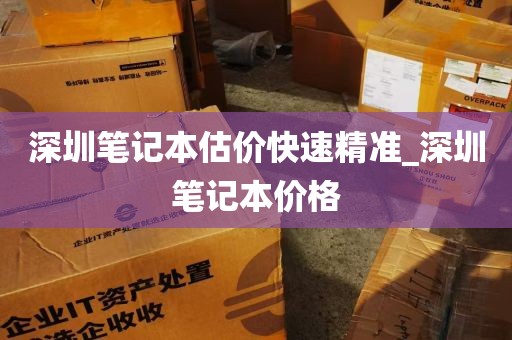 深圳笔记本估价快速精准_深圳笔记本价格