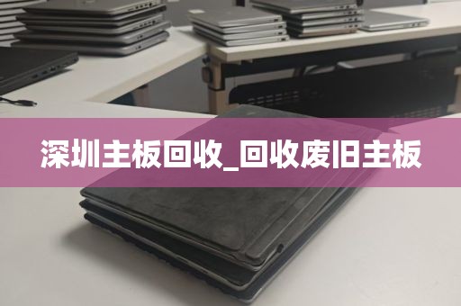 深圳主板回收_回收废旧主板