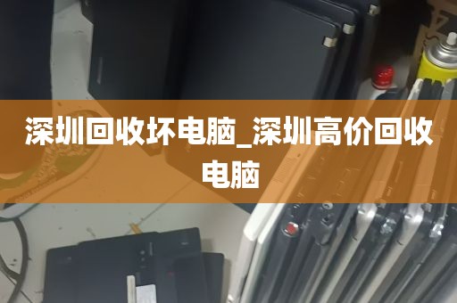 深圳回收坏电脑_深圳高价回收电脑