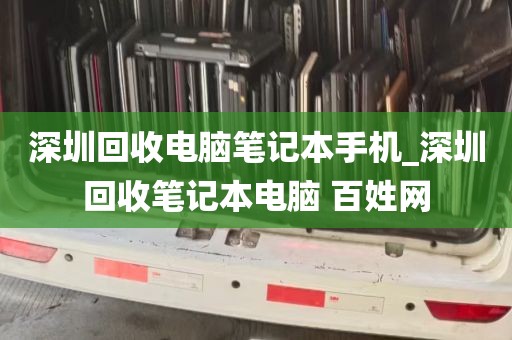 深圳回收电脑笔记本手机_深圳回收笔记本电脑 百姓网