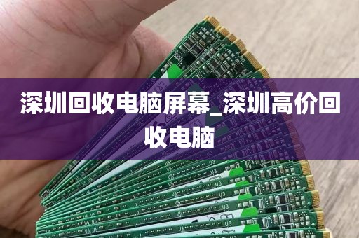 深圳回收电脑屏幕_深圳高价回收电脑