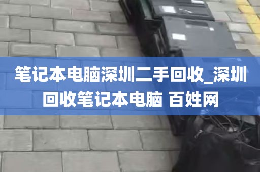 笔记本电脑深圳二手回收_深圳回收笔记本电脑 百姓网