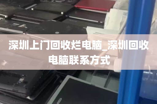 深圳上门回收烂电脑_深圳回收电脑联系方式