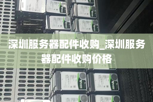 深圳服务器配件收购_深圳服务器配件收购价格