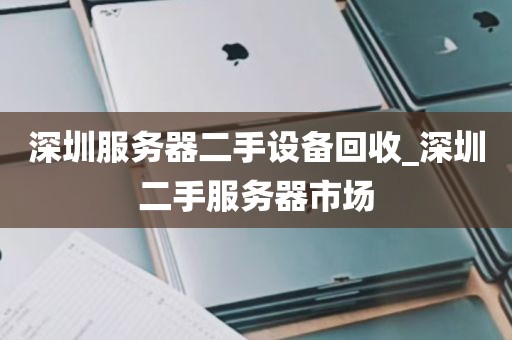 深圳服务器二手设备回收_深圳二手服务器市场