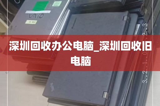 深圳回收办公电脑_深圳回收旧电脑
