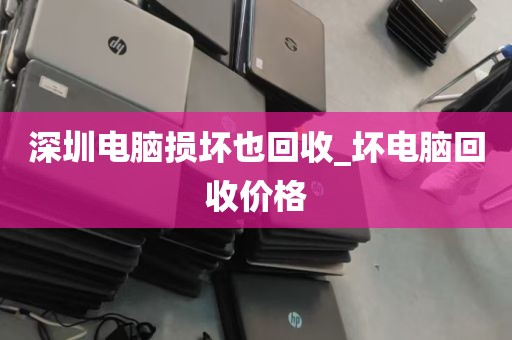 深圳电脑损坏也回收_坏电脑回收价格