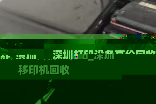 深圳打印设备高价回收站_深圳移印机回收