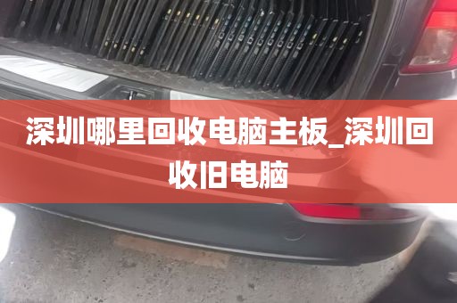 深圳哪里回收电脑主板_深圳回收旧电脑