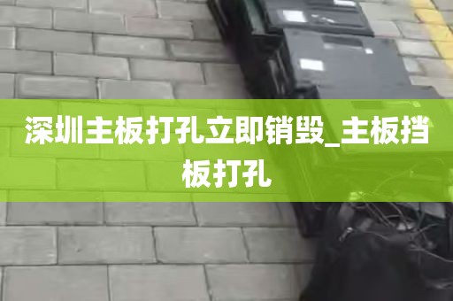 深圳主板打孔立即销毁_主板挡板打孔