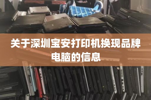 关于深圳宝安打印机换现品牌电脑的信息