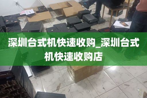 深圳台式机快速收购_深圳台式机快速收购店