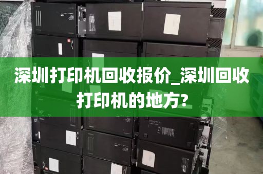 深圳打印机回收报价_深圳回收打印机的地方?