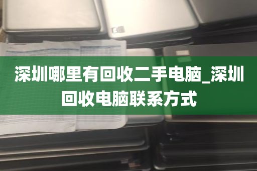 深圳哪里有回收二手电脑_深圳回收电脑联系方式