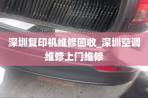 深圳复印机维修回收_深圳空调维修上门维修
