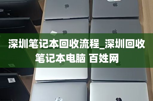深圳笔记本回收流程_深圳回收笔记本电脑 百姓网