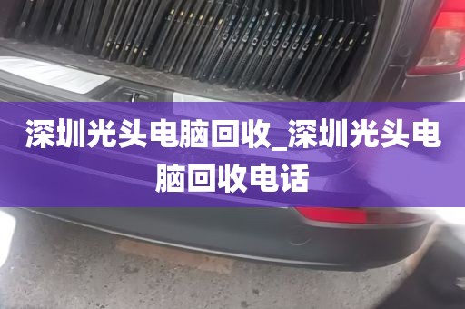 深圳光头电脑回收_深圳光头电脑回收电话