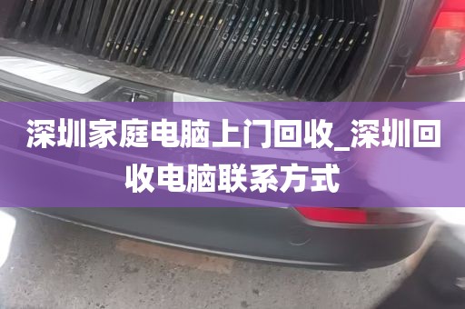 深圳家庭电脑上门回收_深圳回收电脑联系方式