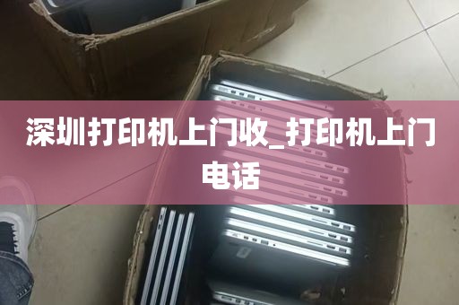 深圳打印机上门收_打印机上门电话