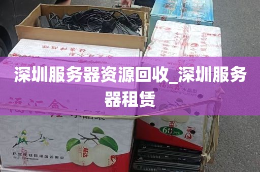 深圳服务器资源回收_深圳服务器租赁