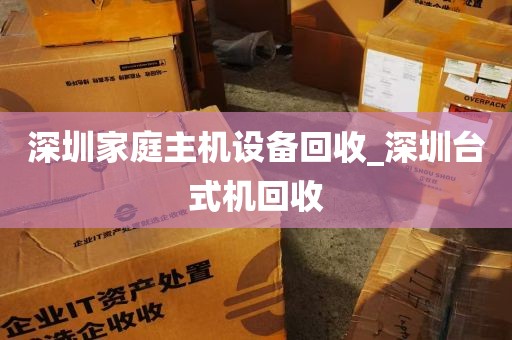 深圳家庭主机设备回收_深圳台式机回收