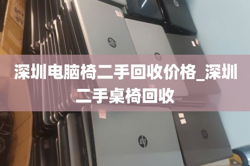 深圳电脑椅二手回收价格_深圳二手桌椅回收