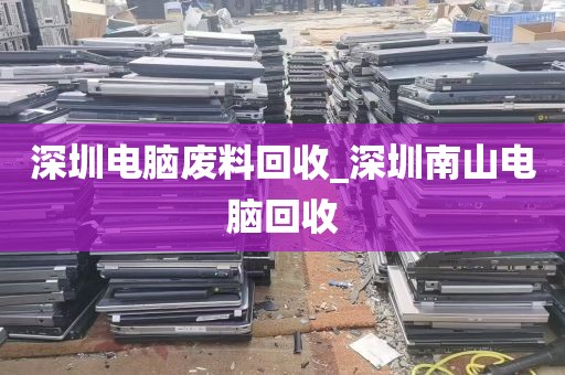 深圳电脑废料回收_深圳南山电脑回收