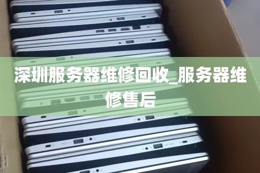 深圳服务器维修回收_服务器维修售后