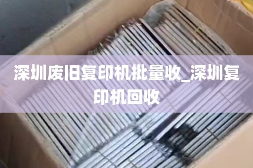 深圳废旧复印机批量收_深圳复印机回收