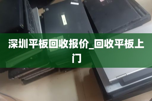深圳平板回收报价_回收平板上门