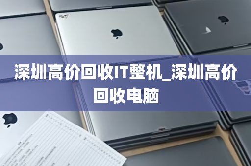 深圳高价回收IT整机_深圳高价回收电脑