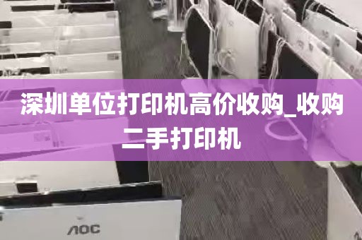 深圳单位打印机高价收购_收购二手打印机