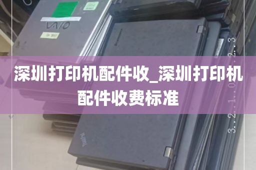 深圳打印机配件收_深圳打印机配件收费标准