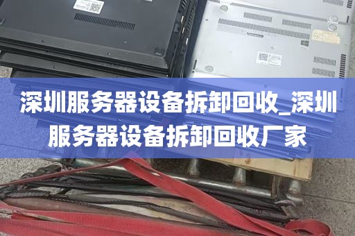 深圳服务器设备拆卸回收_深圳服务器设备拆卸回收厂家