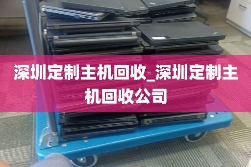 深圳定制主机回收_深圳定制主机回收公司