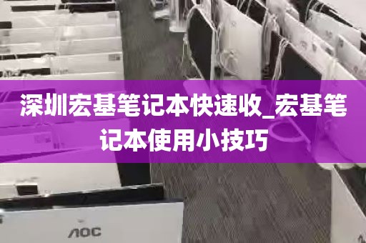 深圳宏基笔记本快速收_宏基笔记本使用小技巧