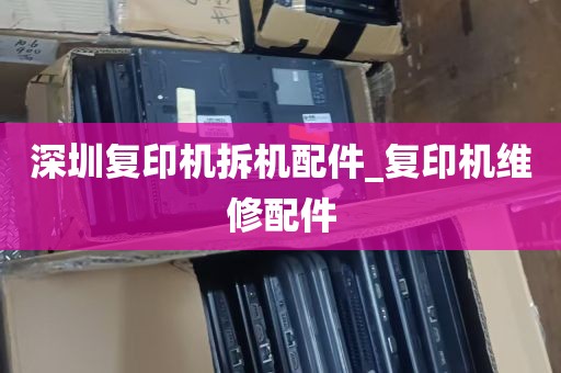 深圳复印机拆机配件_复印机维修配件