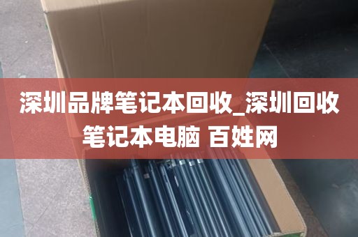深圳品牌笔记本回收_深圳回收笔记本电脑 百姓网