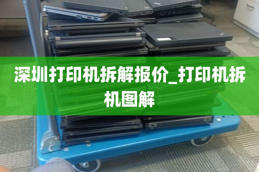 深圳打印机拆解报价_打印机拆机图解