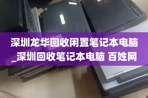 深圳龙华回收闲置笔记本电脑_深圳回收笔记本电脑 百姓网