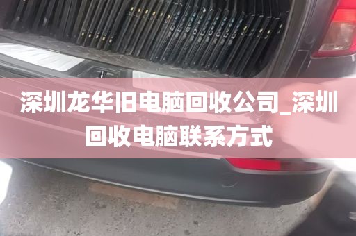 深圳龙华旧电脑回收公司_深圳回收电脑联系方式