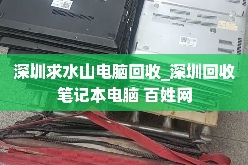 深圳求水山电脑回收_深圳回收笔记本电脑 百姓网