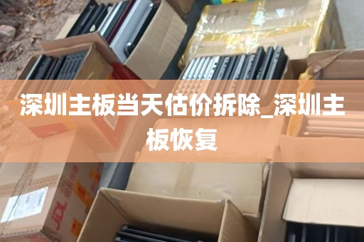 深圳主板当天估价拆除_深圳主板恢复